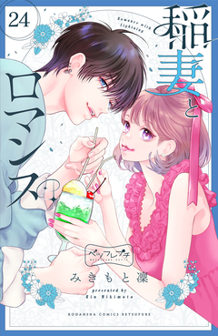 稲妻とロマンス ベツフレプチ 24巻