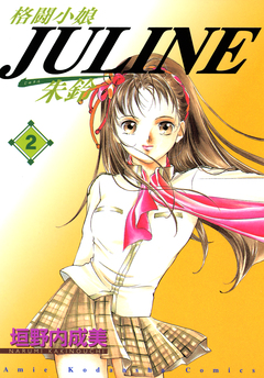 格闘小娘Juline 2巻