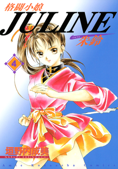 格闘小娘Juline 4巻