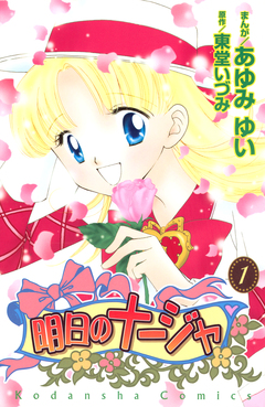明日のナージャ 1巻