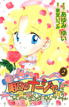 明日のナージャ 2巻