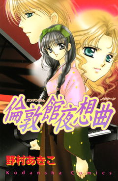 倫敦館夜想曲 1巻