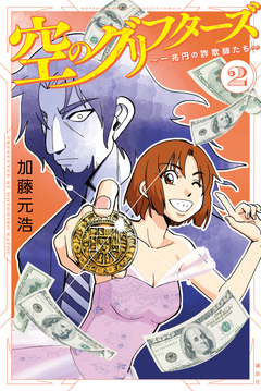空のグリフターズ ～一兆円の詐欺師たち～ 2巻