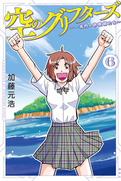 空のグリフターズ ～一兆円の詐欺師たち～ 6巻