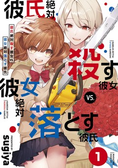 彼氏絶対殺す彼女vs.彼女絶対落とす彼氏 分冊版 1巻