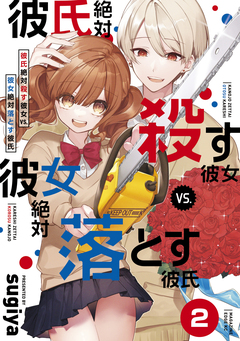 彼氏絶対殺す彼女vs.彼女絶対落とす彼氏 分冊版 2巻