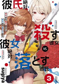 彼氏絶対殺す彼女vs.彼女絶対落とす彼氏 分冊版 3巻