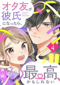 オタ友が彼氏になったら、最高、かもしれない 4巻