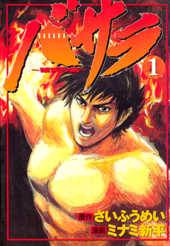 バサラ~破天の男~ 1巻