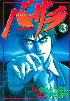 バサラ~破天の男~ 3巻