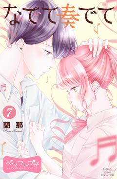 なでて奏でて ベツフレプチ 7巻