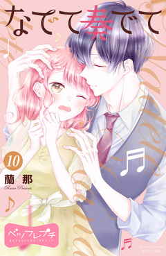 なでて奏でて ベツフレプチ 10巻