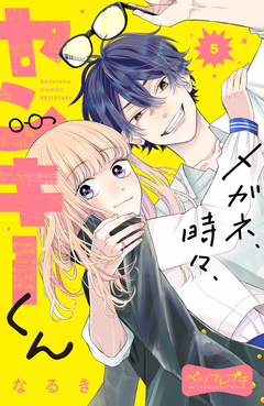 メガネ、時々、ヤンキーくん ベツフレプチ 5巻