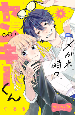メガネ、時々、ヤンキーくん ベツフレプチ 6巻
