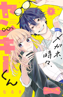 メガネ、時々、ヤンキーくん ベツフレプチ 7巻