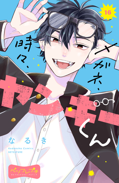 メガネ、時々、ヤンキーくん ベツフレプチ 16巻