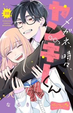 メガネ、時々、ヤンキーくん ベツフレプチ 20巻