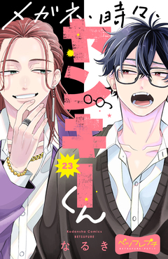 メガネ、時々、ヤンキーくん ベツフレプチ 23巻