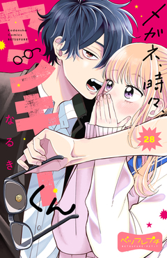 メガネ、時々、ヤンキーくん ベツフレプチ 28巻