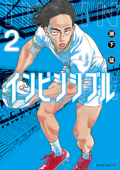 インビンシブル 2巻