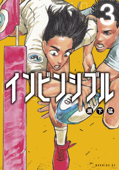 インビンシブル 3巻