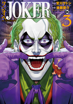 ワンオペJOKER 3巻