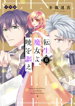 転生魔女よ、暁を謳え 分冊版 6巻