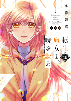 転生魔女よ、暁を謳え 分冊版 10巻