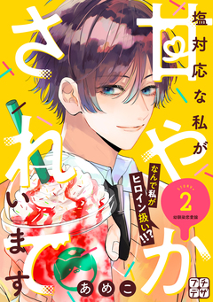 塩対応な私が甘やかされています プチデザ 2巻