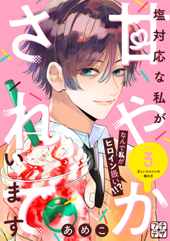 塩対応な私が甘やかされています プチデザ 3巻