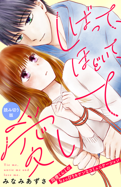 しばって、ほどいて、愛して[comic tint]分冊版 1巻