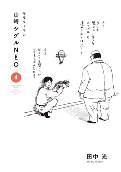 サラリーマン山崎シゲルNEO 4巻