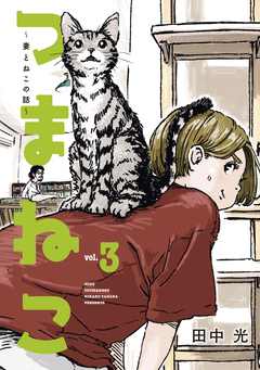 つまねこ～妻とねこの話～ 3巻