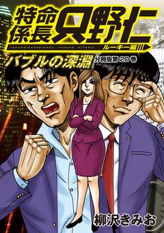 特命係長 只野仁 ルーキー編 分冊版 20巻