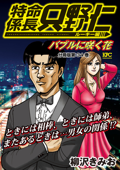 特命係長 只野仁 ルーキー編 分冊版 34巻