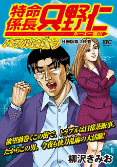 特命係長 只野仁 ルーキー編 分冊版 38巻
