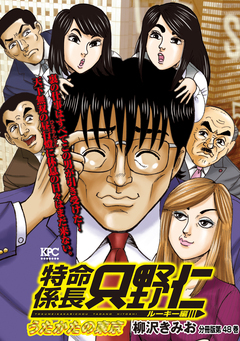 特命係長 只野仁 ルーキー編 分冊版 48巻