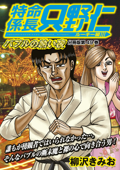 特命係長 只野仁 ルーキー編 分冊版 49巻