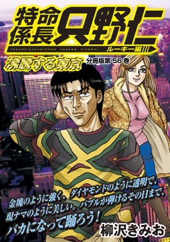 特命係長 只野仁 ルーキー編 分冊版 56巻