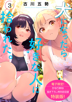 犬になったら好きな人に拾われた。(3)【電子限定! かなりHな描き下ろし漫画付き特装版】 1巻