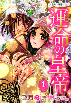 運命の皇帝[ホワイトハートコミック] 1巻