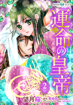 運命の皇帝[ホワイトハートコミック] 2巻