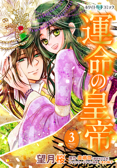 運命の皇帝[ホワイトハートコミック] 3巻