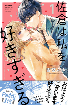 佐倉は私を好きすぎる 1巻