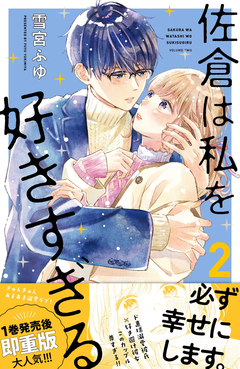 佐倉は私を好きすぎる 2巻