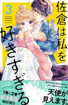 佐倉は私を好きすぎる 3巻