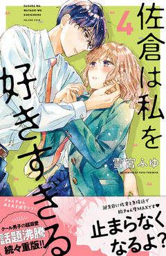 佐倉は私を好きすぎる 4巻