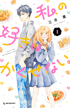 私の好きはかくせない。 1巻