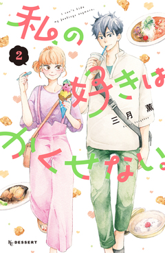 私の好きはかくせない。 2巻