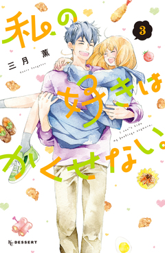 私の好きはかくせない。 3巻